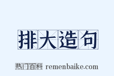 排大造句是什么意思的图片